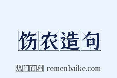 饬农造句是什么意思的图片